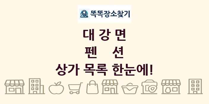 대강면 펜션 상가 목록 및 정보