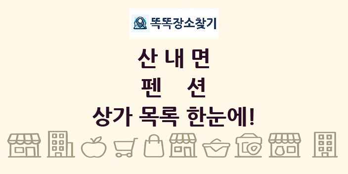 산내면 펜션 상가 목록 및 정보