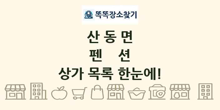 산동면 펜션 상가 목록 및 정보