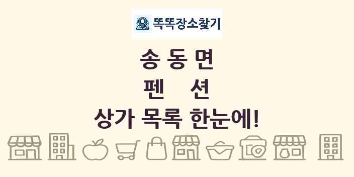 송동면 펜션 상가 목록 및 정보