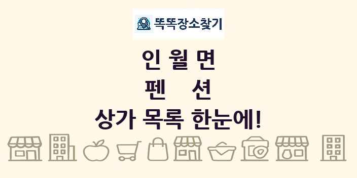 인월면 펜션 상가 목록 및 정보
