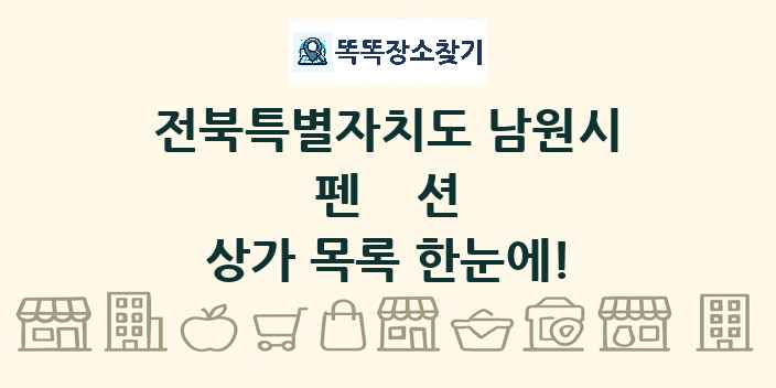 전북특별자치도 남원시 펜션 상가 목록 및 정보