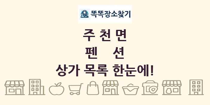 주천면 펜션 상가 목록 및 정보