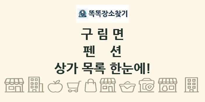 구림면 펜션 상가 목록 및 정보