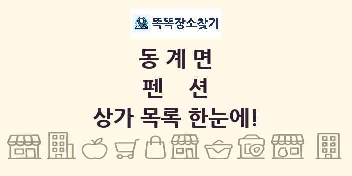 동계면 펜션 상가 목록 및 정보