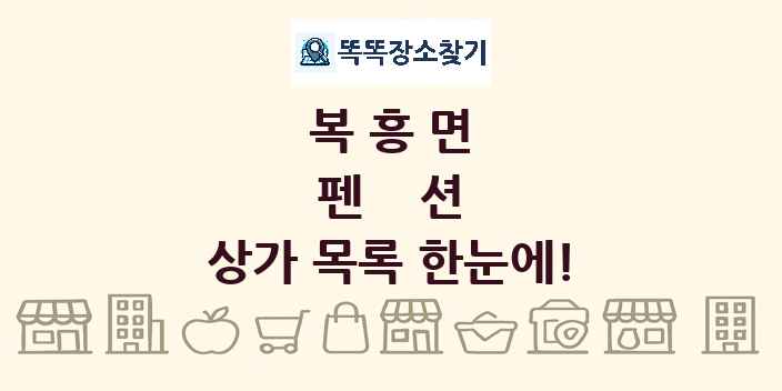 복흥면 펜션 상가 목록 및 정보