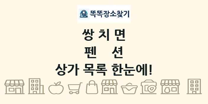 쌍치면 펜션 상가 목록 및 정보