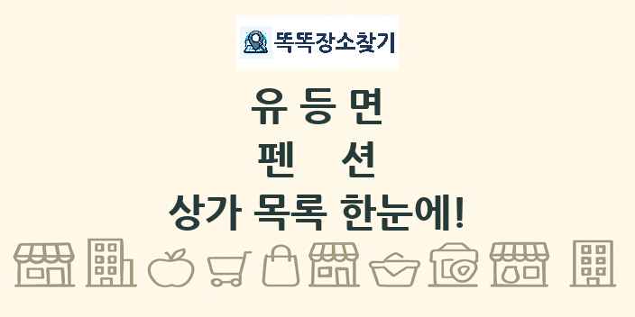 유등면 펜션 상가 목록 및 정보