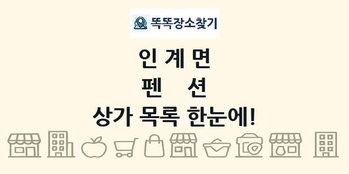 인계면 펜션 상가 목록 및 정보