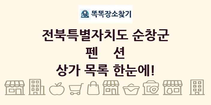 전북특별자치도 순창군 펜션 상가 목록 및 정보