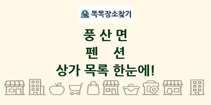 풍산면 펜션 상가 목록 및 정보