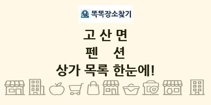 고산면 펜션 상가 목록 및 정보