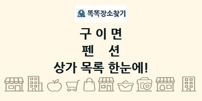 구이면 펜션 상가 목록 및 정보