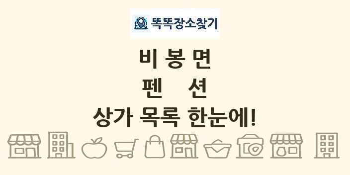비봉면 펜션 상가 목록 및 정보