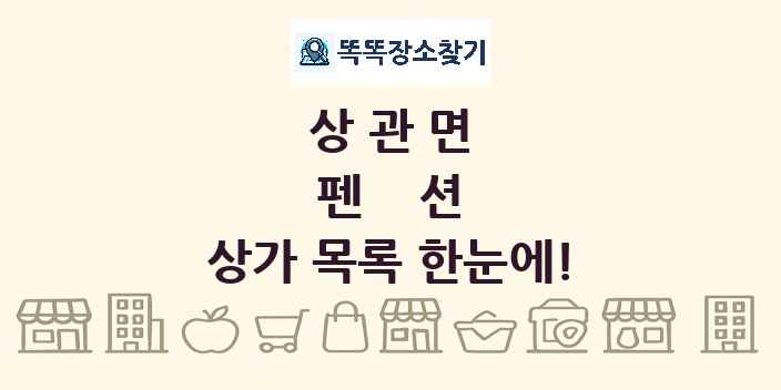 상관면 펜션 상가 목록 및 정보