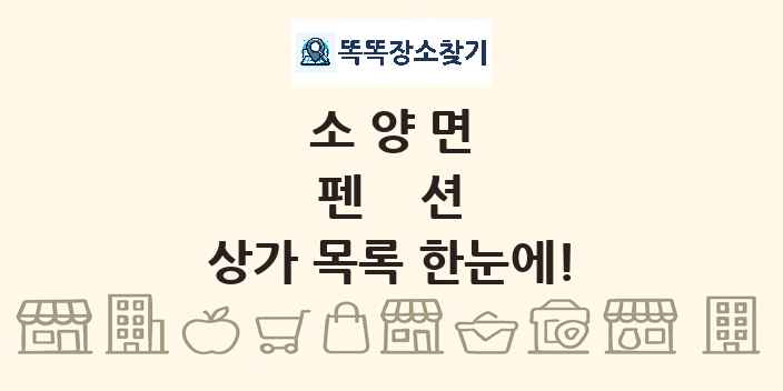 소양면 펜션 상가 목록 및 정보