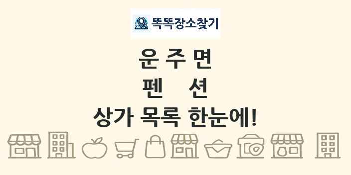 운주면 펜션 상가 목록 및 정보