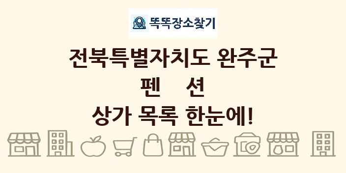 전북특별자치도 완주군 펜션 상가 목록 및 정보