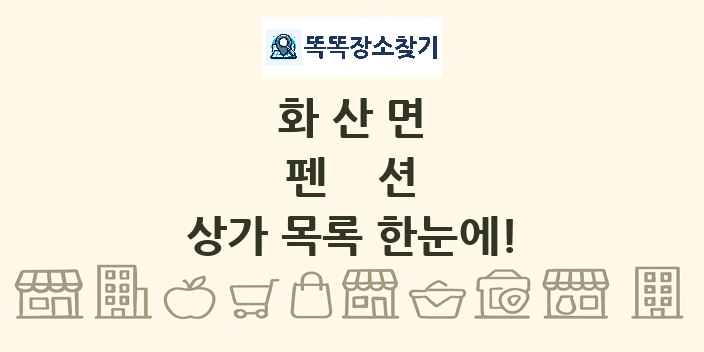 화산면 펜션 상가 목록 및 정보