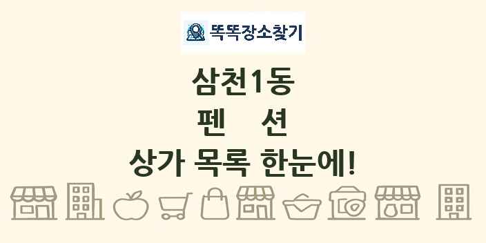 삼천1동 펜션 상가 목록 및 정보
