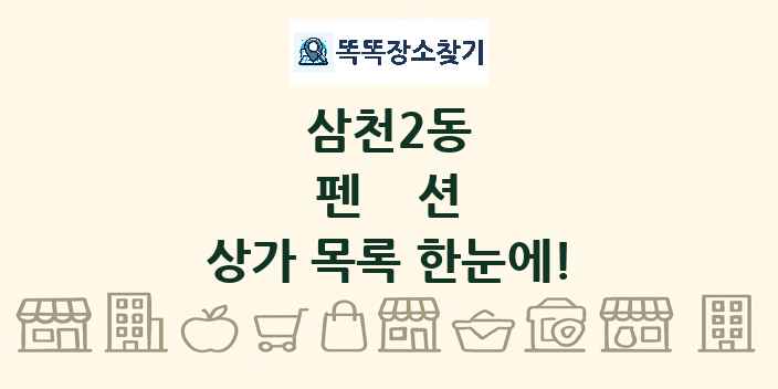 삼천2동 펜션 상가 목록 및 정보