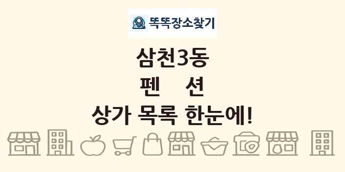 삼천3동 펜션 상가 목록 및 정보