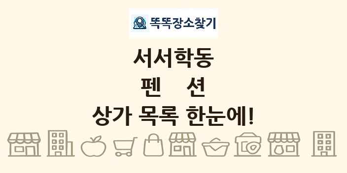서서학동 펜션 상가 목록 및 정보