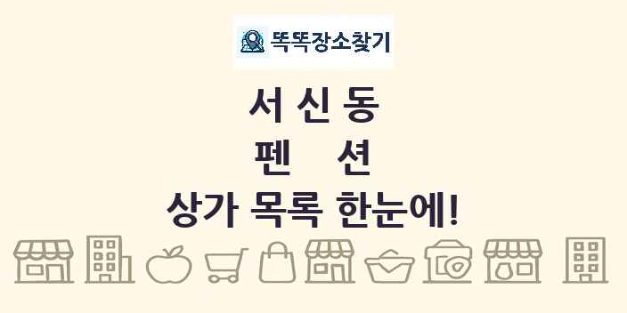 서신동 펜션 상가 목록 및 정보