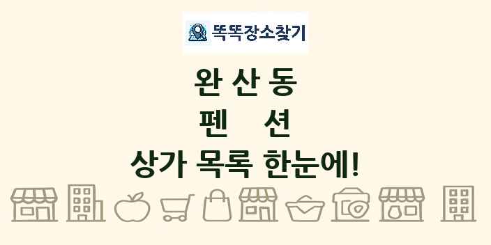 완산동 펜션 상가 목록 및 정보