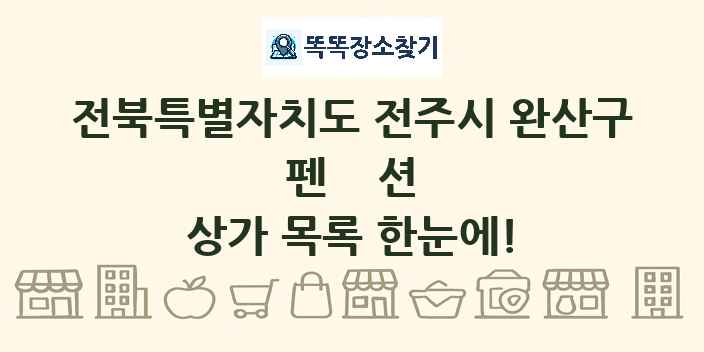 전북특별자치도 전주시 완산구 펜션 상가 목록 및 정보