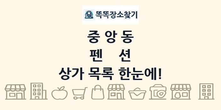 중앙동 펜션 상가 목록 및 정보