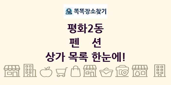 평화2동 펜션 상가 목록 및 정보