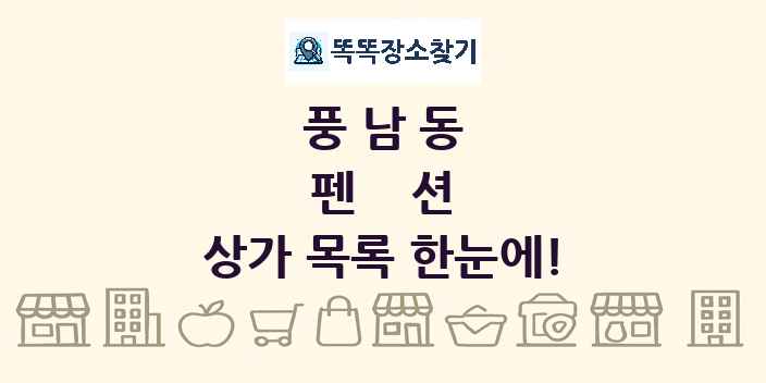 풍남동 펜션 상가 목록 및 정보