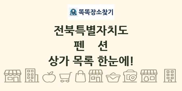 전북특별자치도 펜션 상가 목록 및 정보