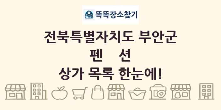 전북특별자치도 부안군 펜션 상가 목록 및 정보