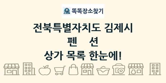 전북특별자치도 김제시 펜션 상가 목록 및 정보