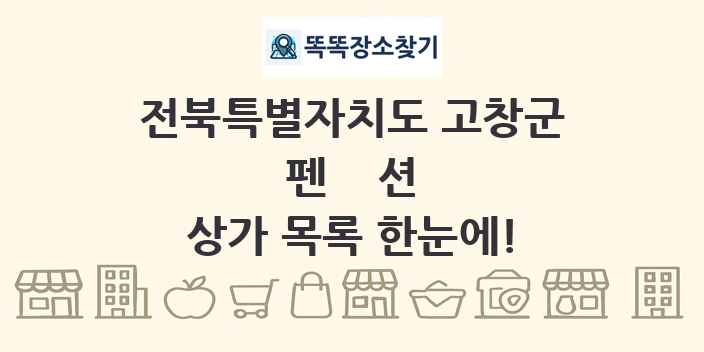전북특별자치도 고창군 펜션 상가 목록 및 정보