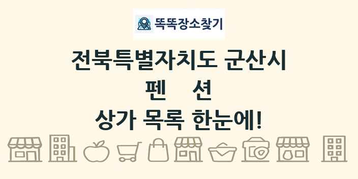 전북특별자치도 군산시 펜션 상가 목록 및 정보