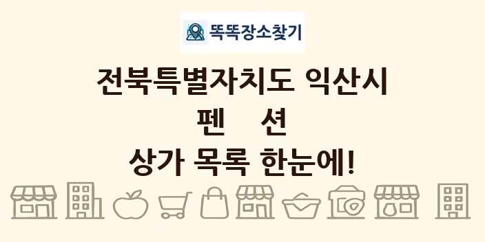 전북특별자치도 익산시 펜션 상가 목록 및 정보