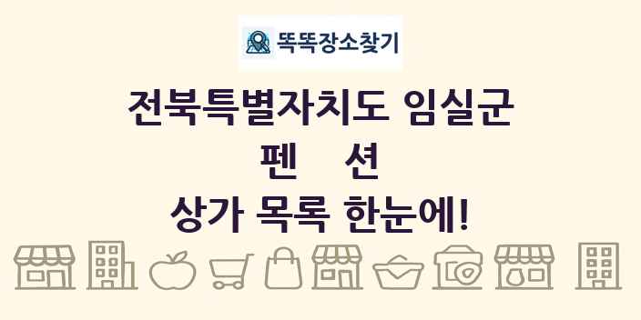 전북특별자치도 임실군 펜션 상가 목록 및 정보