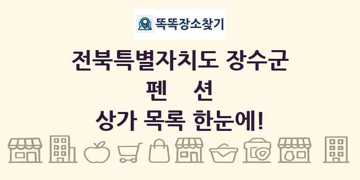 전북특별자치도 장수군 펜션 상가 목록 및 정보