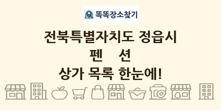 전북특별자치도 정읍시 펜션 상가 목록 및 정보