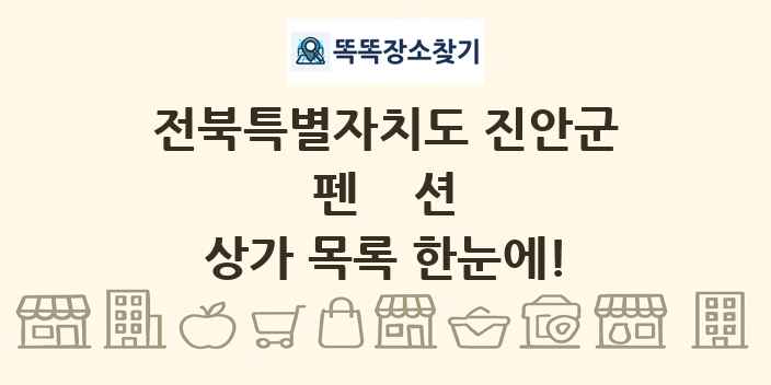 전북특별자치도 진안군 펜션 상가 목록 및 정보