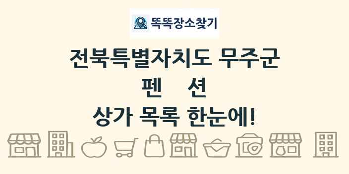 전북특별자치도 무주군 펜션 상가 목록 및 정보