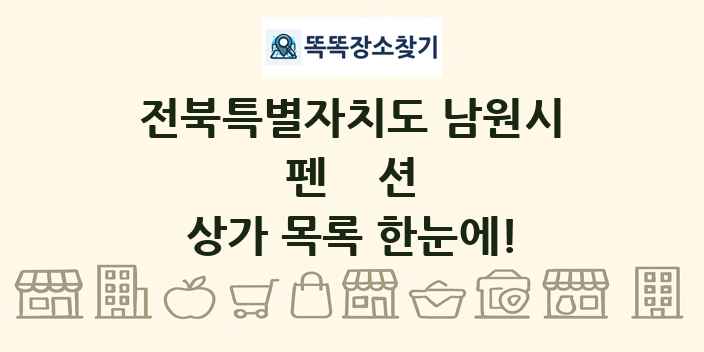 전북특별자치도 남원시 펜션 상가 목록 및 정보