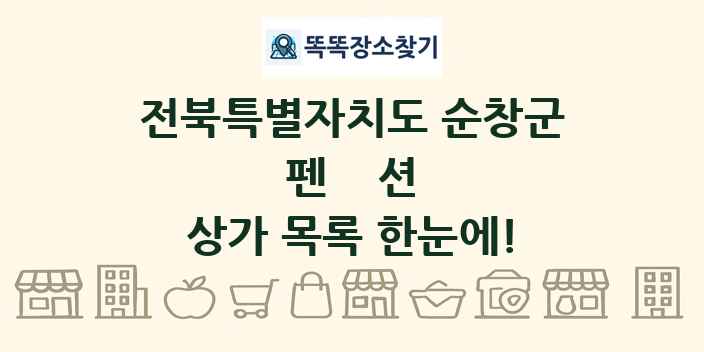 전북특별자치도 순창군 펜션 상가 목록 및 정보