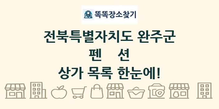 전북특별자치도 완주군 펜션 상가 목록 및 정보