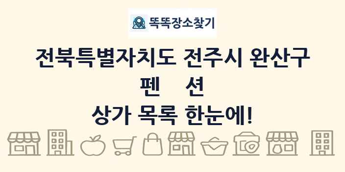 전북특별자치도 전주시 완산구 펜션 상가 목록 및 정보