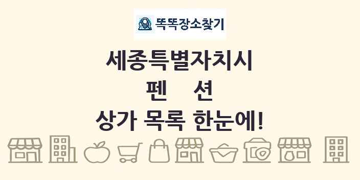 세종특별자치시 펜션 상가 목록 및 정보