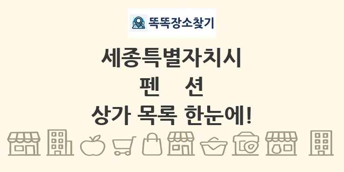 세종특별자치시 펜션 상가 목록 및 정보